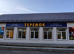 Изготовление и монтаж световой вывески "Теремок", Североуральск