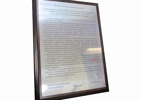Изгтовление поздавительного адреса, плакетки г. Краснотурьинск