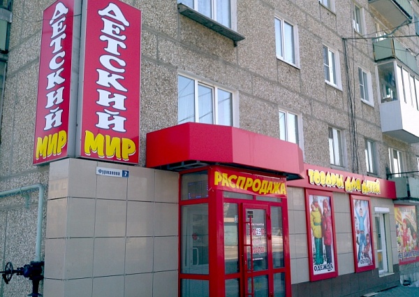 Навесной вентилируемый фасад, Детский мир г. Краснотурьинск