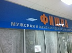Изготовление вывески магазин Фишка ТК Столичный г. Краснотурьинск