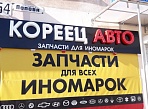 Изготовление и монтаж вывески "Кореец авто", Краснотурьинск