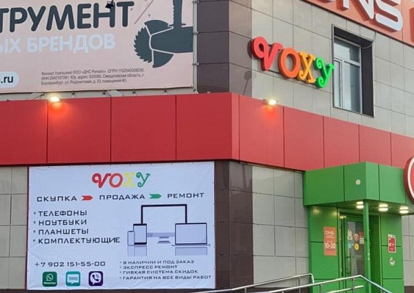 Изготовление световых букв и баннера для магазина "VOXY", Североуральск
