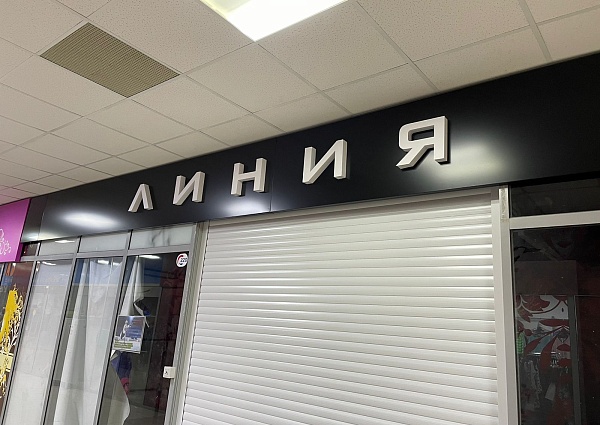 Изготовление и монтаж вывески для магазина "Линия", Краснотурьинск