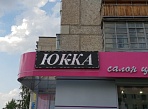 Изготовление и монтаж белой светодиодной бегущей строки для магазина "Юкка", г. Североуральск