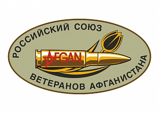 Наклейка на авто "Российский союз ветеранов Афганистана"