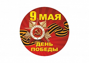 Наклейка "9 мая день победы"