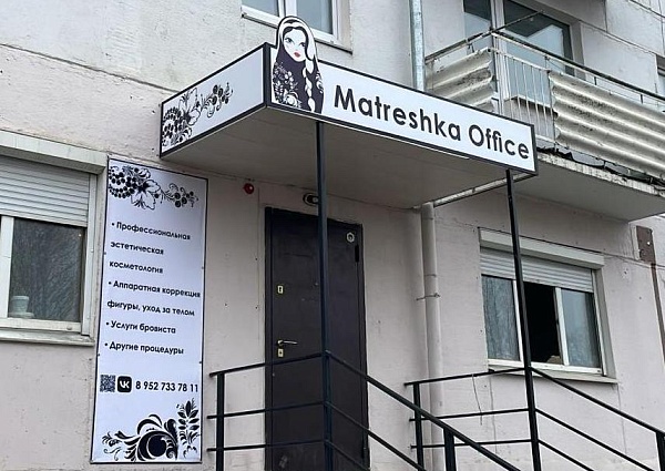 Изготовление и монтаж вывески и баннера для студии Matreshka Office, Карпинск