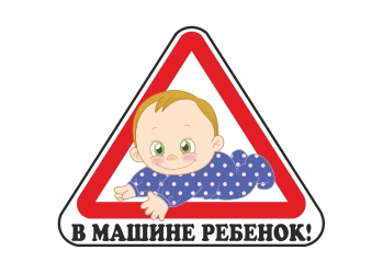Наклейка на авто "В машине ребенок мальчик"