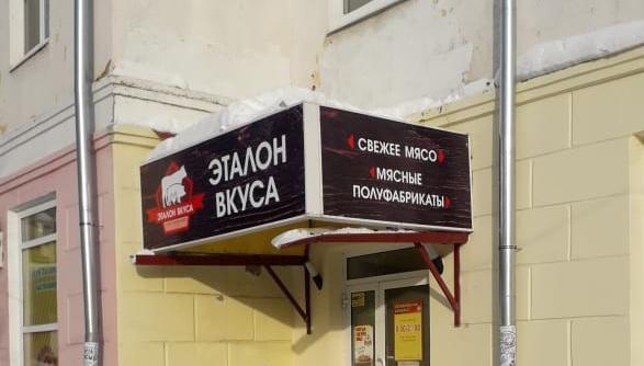 Изготовление и монтаж вывески для магазина "Эталон вкуса"  г. Серов