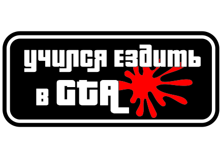 Наклейка на авто "Учился ездить в ГТА"