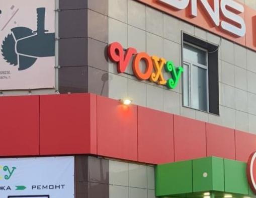 Изготовление световых букв и баннера для магазина "VOXY", Североуральск