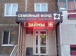 Изготовление и монтаж вывески "Семейный фонд". г Первоуральск