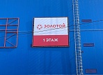 Изготовление и монтаж баннера для магазина "Золотой", ТК Столичный