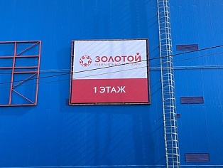 Изготовление и монтаж баннера для магазина "Золотой", ТК Столичный