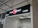 Изготовление и монтаж вывески СУШИ МАРКЕТ в г. Югорск