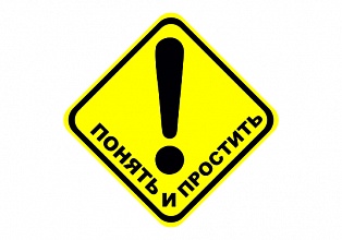 Наклейка на авто "Понять и простить"