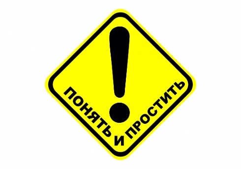 Наклейка на авто "Понять и простить"