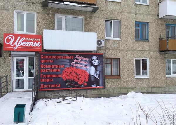 вывеска магазина цветы Карпинск