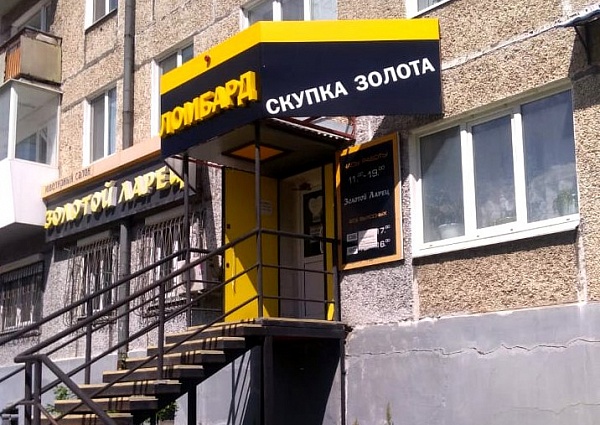 Изготовление и монтаж вывески "ЛОМБАРД", Карпинск