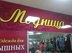 Изготовление и монтаж вывески, оформление витрин м-н Модница Краснотурьинск