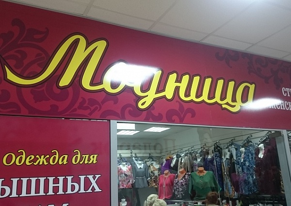 Изготовление и монтаж вывески, оформление витрин м-н Модница Краснотурьинск