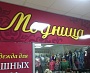 Изготовление и монтаж вывески, оформление витрин м-н Модница Краснотурьинск