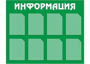 Информационный стенд Д8-2