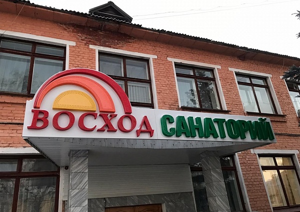 Изготовление и монтаж световой вывески для санатория "Восход" 
