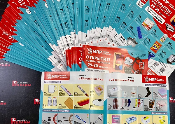 Изготовление листовок для магазина МПР, Карпинск