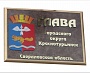 Таблички для администраций и мунициальных учреждений