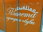 Оформление витрин магазин "Планета одежды и обуви" ТК Столичный  г. Краснотурьинск