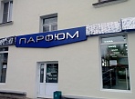 Вывеска на магазин Парфюм г. Краснотурьинск