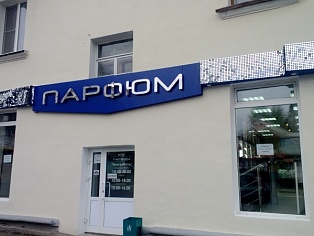 Вывеска на магазин Парфюм г. Краснотурьинск
