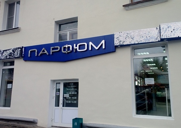 Вывеска на магазин Парфюм с применением технологии AirSystem.