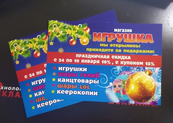 Изготовление флаеров для магазина "Игрушка", Краснотурьинск