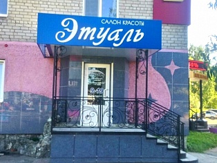 Оформление входной группы салона "Этуаль" в Серове.