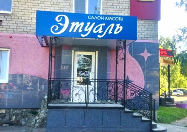 Оформление входной группы салона "Этуаль" в Серове.