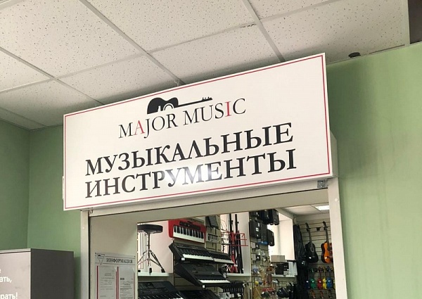 Изготовление и монтаж вывески  для магазина "MAJOR MUSIC", г. Краснотурьинск