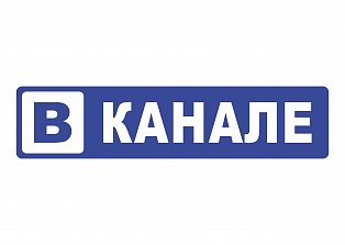 Наклейка на авто "В канале"