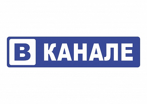 Наклейка на авто "В канале"