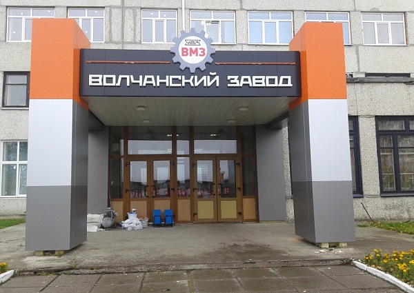 Входная группа ВМЗ г. Волчанск