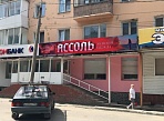Изготовление и монтаж вывески "Ассоль"