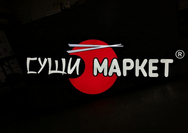 Изготовление световой вывески для компании "СУШИ МАРКЕТ"