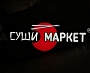 Изготовление световой вывески для компании "СУШИ МАРКЕТ"