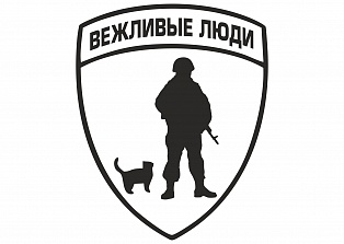 Наклейка на авто "Вежливые люди"