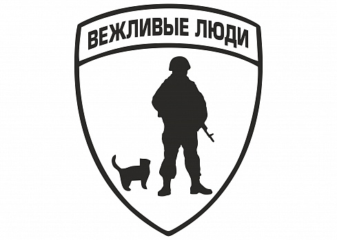 Наклейка на авто "Вежливые люди"
