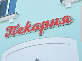Изготовление и монтаж вывески для пекарни ,  г. Краснотурьинск