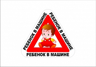 Наклейка "ребенок в машине 2"