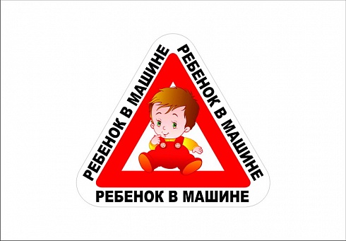 Наклейка "ребенок в машине 2"
