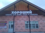 Изготовление и монтаж вывески магазина "Хороший" в г. Серов